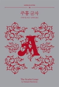 주홍글자 (모던컬렉션 10)